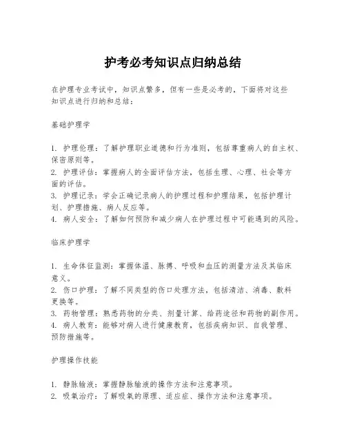 护考必考知识点归纳总结