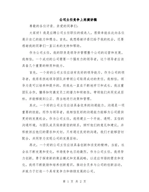 公司主任竞争上岗演讲稿