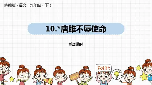 最新统编部编版九年级语文下册《唐雎不辱使命》第2课时精品教学课件