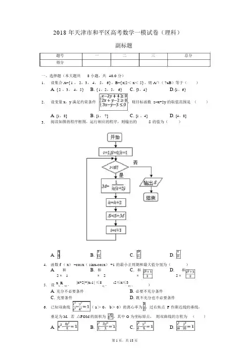 2018年天津市和平区高考数学一模试卷(理科)
