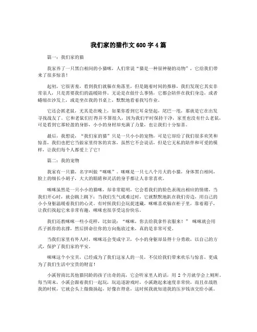 我们家的猫作文600字4篇