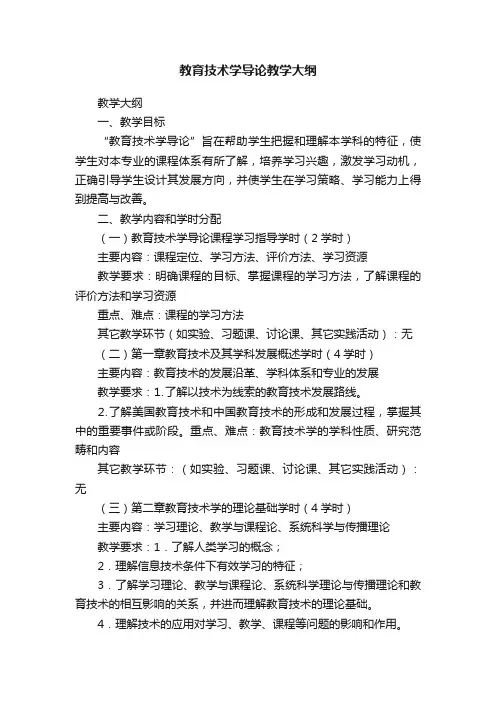 教育技术学导论教学大纲