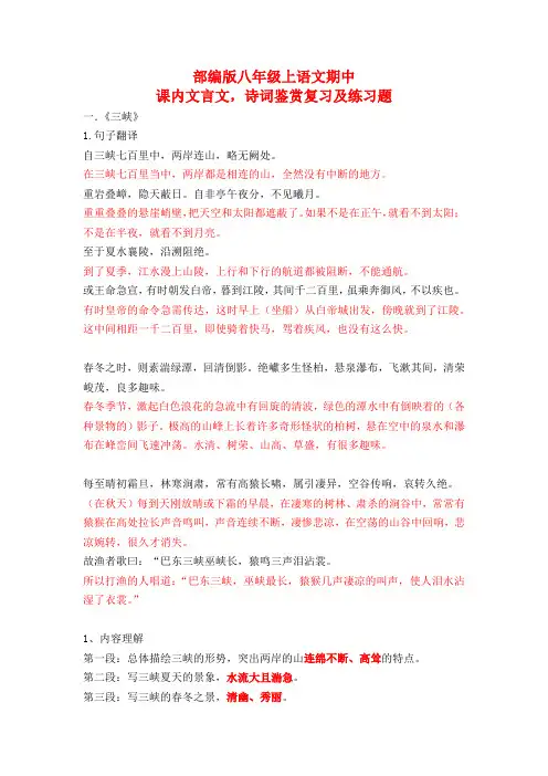 部编版八年级上语文期中 课内文言文,诗词鉴赏复习及练习题 【有答案】