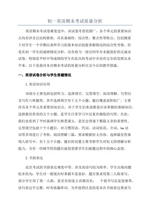 初一英语期未考试质量分析