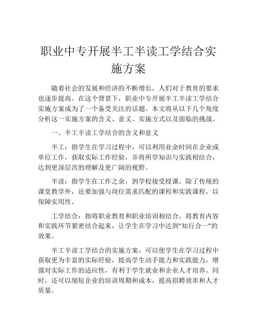 职业中专开展半工半读工学结合实施方案