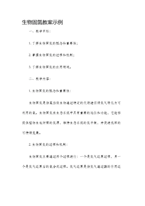 生物固氮教案示例