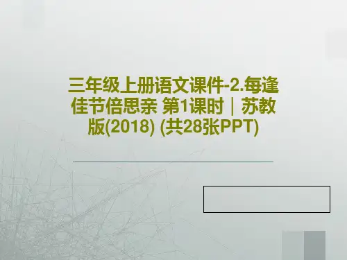 三年级上册语文课件-2.每逢佳节倍思亲 第1课时｜苏教版(2018) (共28张PPT)共30页PP