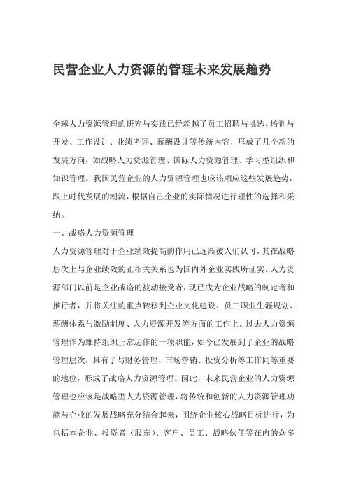民营企业人力资源的管理未来发展趋势