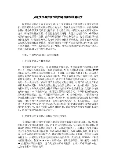 风电变流器并联控制的环流抑制策略研究