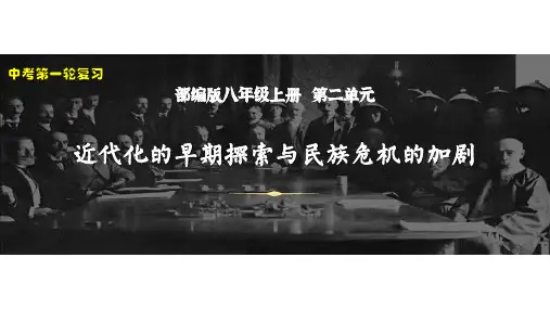 2023年安徽中考历史一轮复习课件：八上第二单元 近代化的早期探索与民族危机的加剧(29页)