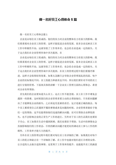 做一名好员工心得体会5篇