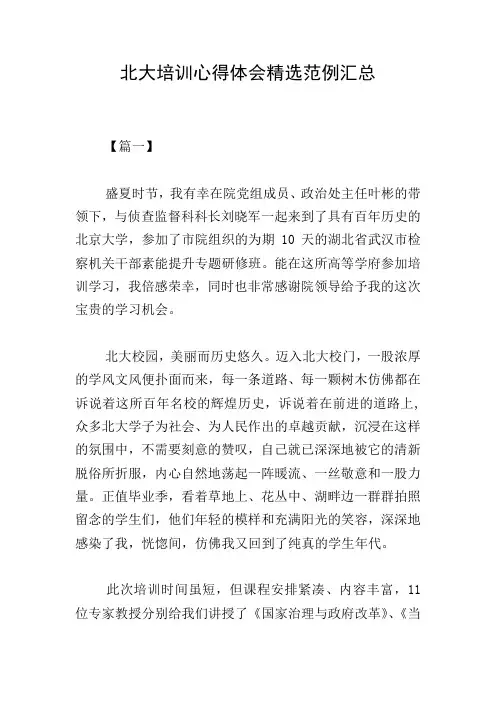 北大培训心得体会精选范例汇总