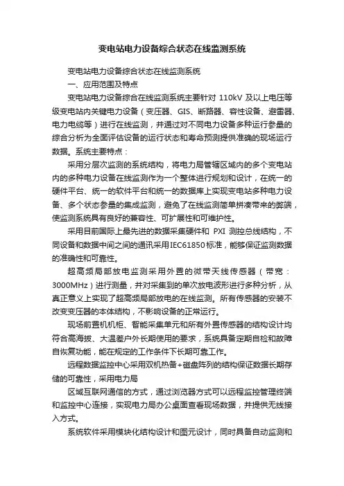 变电站电力设备综合状态在线监测系统