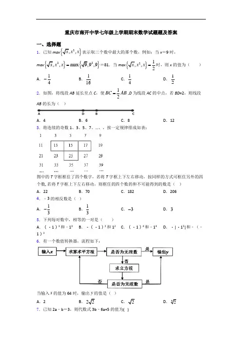 重庆市南开中学七年级上学期期末数学试题题及答案
