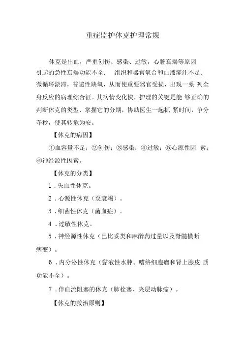 重症监护休克护理常规