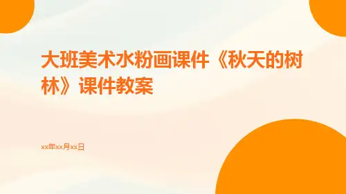 大班美术水粉画课件《秋天的树林》课件教案
