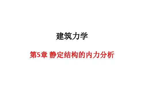 建筑力学教材课件第五章 静定结构的内力分析