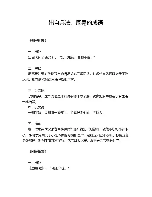 出自兵法、周易的成语