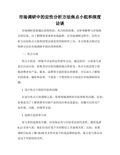 市场调研中的定性分析方法焦点小组和深度访谈