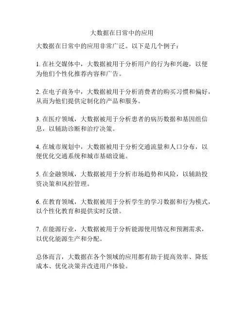 大数据在日常中的应用