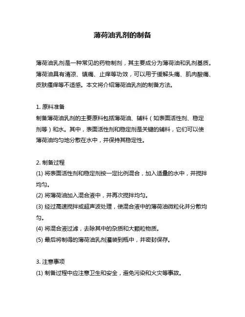 薄荷油乳剂的制备