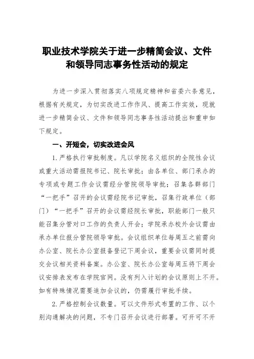 职业技术学院关于进一步精简会议、文件和领导同志事务性活动的规定