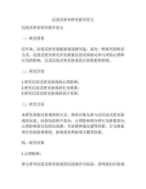 沉浸式密室研究报告范文