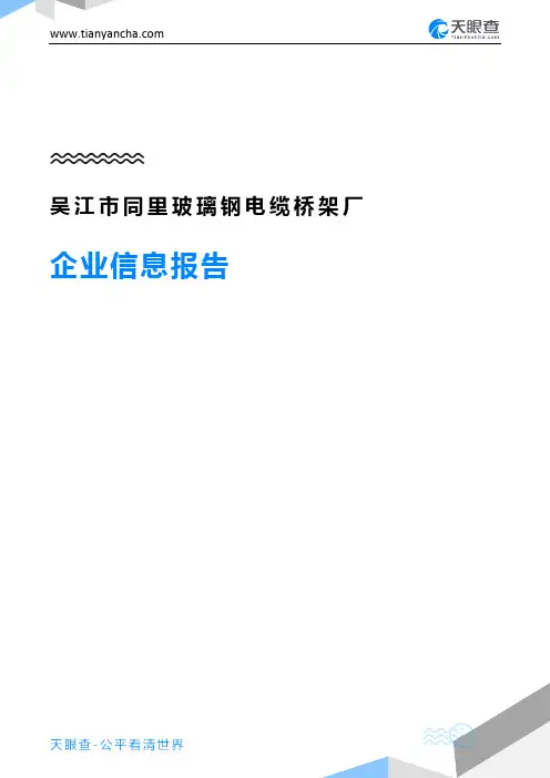 吴江市同里玻璃钢电缆桥架厂企业信息报告-天眼查
