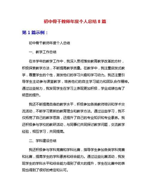 初中骨干教师年度个人总结8篇