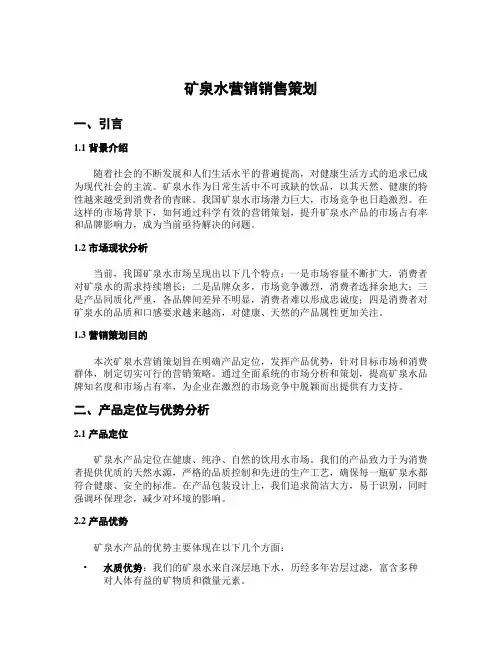 矿泉水营销销售策划