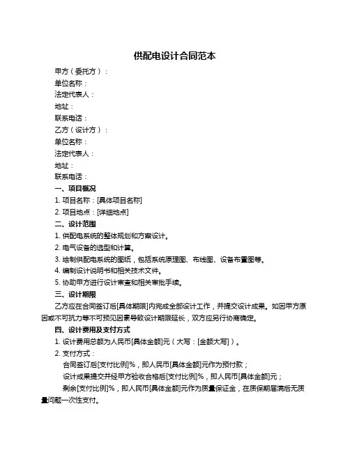 供配电设计合同范本