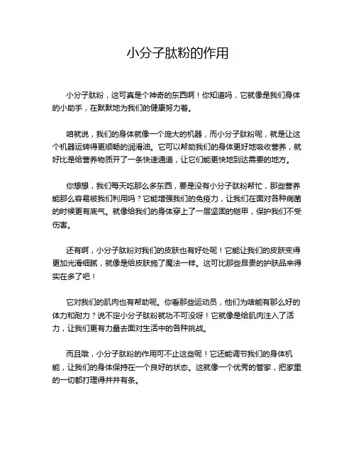 小分子肽粉的作用