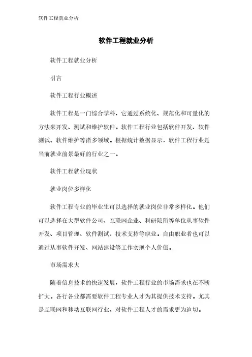 软件工程就业分析