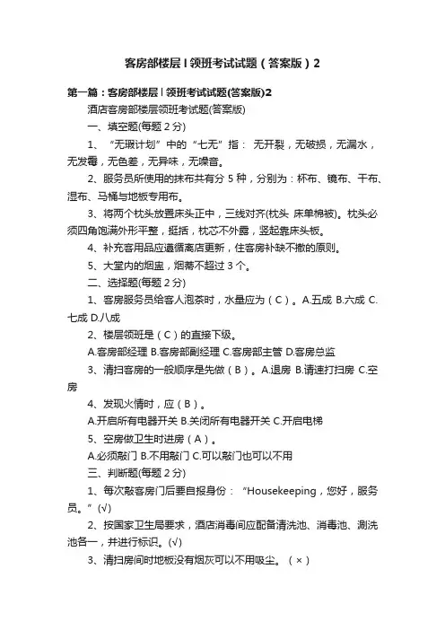 客房部楼层l领班考试试题（答案版）2