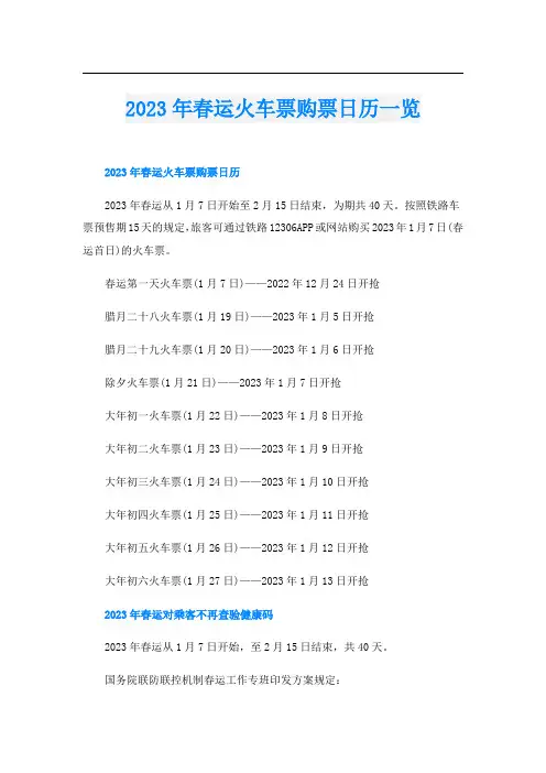 2023年春运火车票购票日历一览