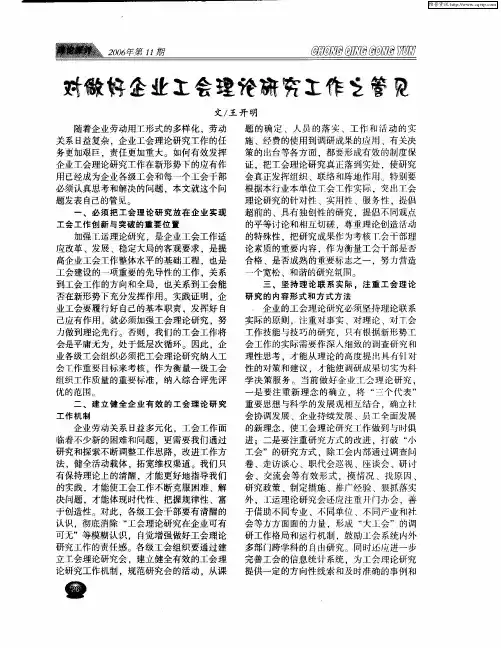 对做好企业工会理论研究工作之管见