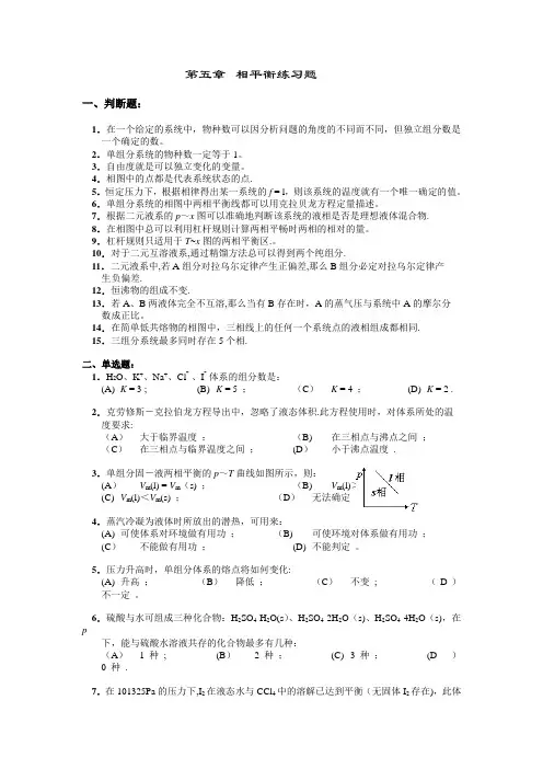 物理化学第五章相平衡练习题及答案---精品管理资料