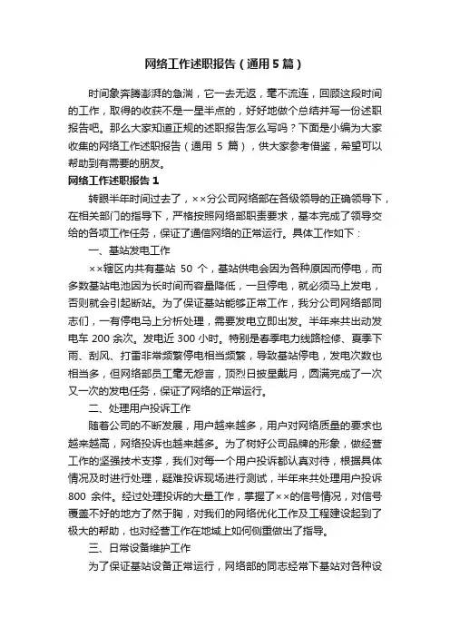 网络工作述职报告（通用5篇）
