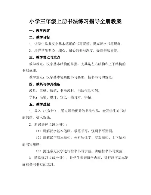 小学三年级上册书法练习指导全册教案