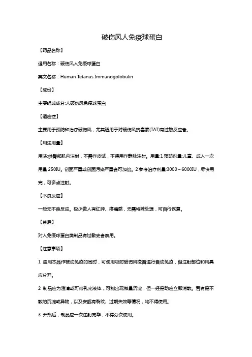 破伤风人免疫球蛋白