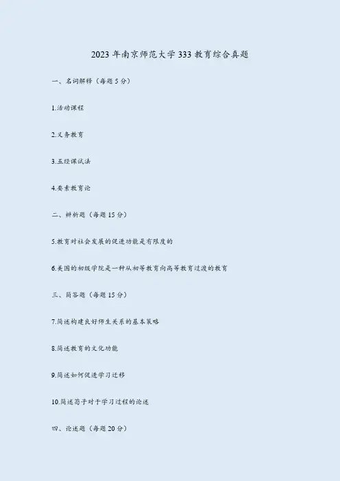 2023年南京师范大学333教育综合真题