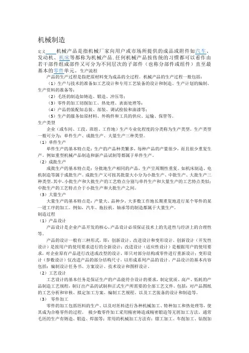 机械制造行业定义