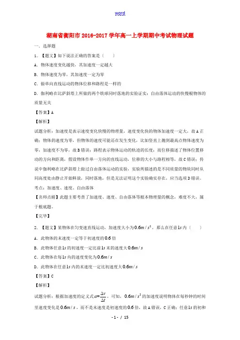 湖南省衡阳市高一物理上学期期中试题(含解析)-人教版高一全册物理试题