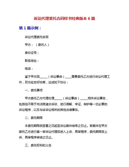 诉讼代理委托合同样书经典版本6篇