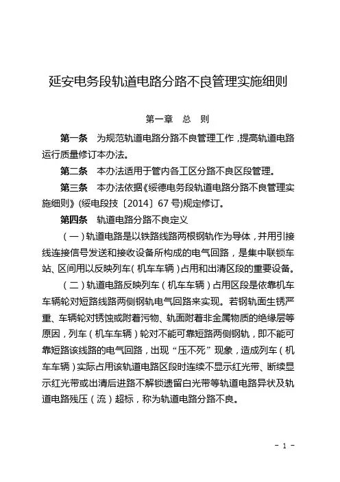 电运西电技〔2016〕95号《延安电务段轨道电路分路不良管理实施细则》
