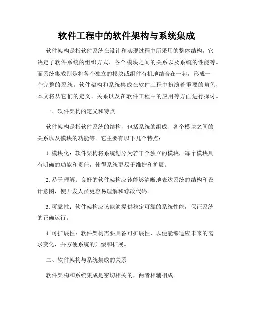 软件工程中的软件架构与系统集成