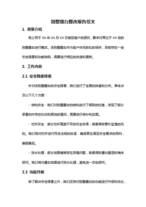 别墅露台整改报告范文