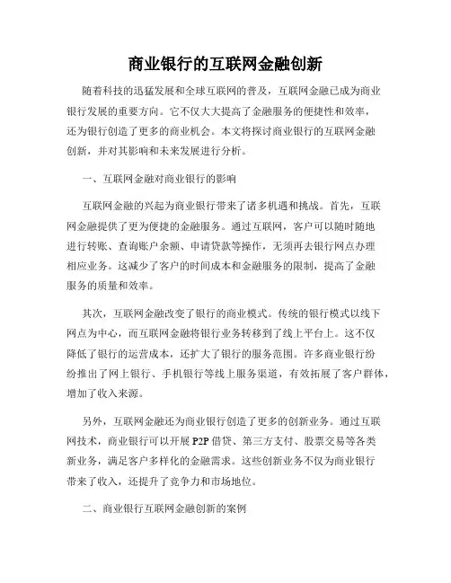 商业银行的互联网金融创新