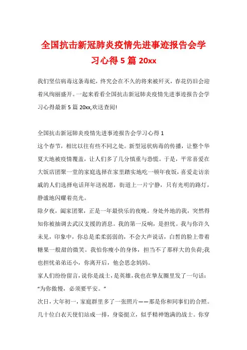 全国抗击新冠肺炎疫情先进事迹报告会学习心得5篇20xx