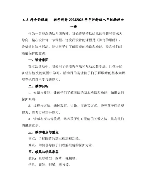 4.6神奇的眼睛教学设计-2024-2025学年沪科版八年级物理全一册